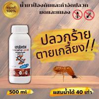ราคา น้ำยากำจัดและป้องกันปลวก มด และแมลง กำจัดปลวก ไล่แมลง กำจัดแมลง เชนไดร้ท์ สเตดฟาส 40 อีซี สูตรเข้มข้น ขนาด 500 มล ของแท้100 ขายดีที่สุด พร้อมส่ง (11562557805)
