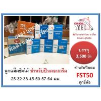 ราคา ลูกแม็กเดี่ยว ยิงไม้ FST T25 T32 T38 T45 T50 T57 T64 บรรจุ 2500 นัด กล่อง สำหรับปืน FST50 FST 50 (2429404419)