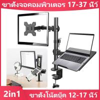 ราคา laptop stand ขาตั้งโน๊ตบุ๊ค ขาตั้งจอคอม 2in1 แท่นวาง notebook ขาจับจอคอม 17 37 นิ้ว monitor stand แขนจับจอคอม monitor arm in notebook stand ที่รองโน๊ตบุ๊ค ขาตั้งจอ monitor (14325804219)