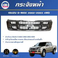 ราคา RJ หน้ากระจัง อีซูซุ ดีแม็กซ์ ปี 2002 2003 4WD ชุบโครเมี่ยม กระจังหน้ารถ รถยนต์ GRILLE ISUZU D MAX 2002 2003 4WD (16928994374)
