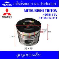 ราคา 4D56 16V หลุม 44 รูไม่ทะลุ ลูกสูบ ครบชุด 4 ลูก พร้อม แหวนลูกสูบ และ สลัก MITSUBISHI TRITON 4D56 16V 1110C317 314 มิตซูบิชิ มิตซูบิชิ ไทรทรัน 4D56 16V 1110C317 314 STD ลูกสูบพร้อม (18042820837)