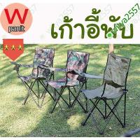 ราคา เก้าอี้พับ เก้าอี้สนาม เก้าอี้รวบ ลายทหาร เก้าอี้พับผ้าใบ เก้าอี้พับลายทหาร เก้าอี้เดินป่า เก้าอี้ปิคนิค เก้าอี้สนาม พับได้ แบบพกพา (10738232453)