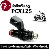 ราคา หัวฉีดน้ำมันเชื้อเพลิง HONDA PCX125 6 รู J หัวฉีดpcx125 หัวฉีดเดิม 6รู หัวฉีดปั้มน้ำมันเชื้อเพลิงเดิม รถมอเตอร์ไค์ PCX125 พีซีเอ็กซ์125 (19407553514)