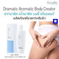 ราคา ครีมนวด กระชับ กิฟฟารีน ดรามาติค อโรมาติค บอดี้ ครีเอเตอร์ Giffarine Dramatic Aromatic Body Creator ผลิตภัณฑ์นวดกระชับผิว ขนาด 200 มล ราคา 880 บาท ส่งฟรี (9228657607)