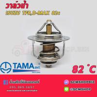 ราคา TAMA วาล์วน้ำ ISUZU TFRD MAX 82c (382692005)