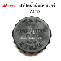 ราคา S PRY ฝาปิดกระป๋องน้ำมันเพาเวอร์ ALTIS (3216836370)