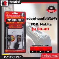 ราคา ส่งทุกวัน แปรงถ่าน SKE เบอร์ CB 411 ใช้กับเครื่อง MakitaMaktec เกรด H 081 แปรงถ่านสว่าน ถ่านสว่านไฟฟ้า แปลงถ่าน แปรงถ่านลูกหมู I57 11 (3263402436)