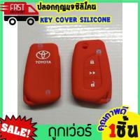 ราคา ซิลิโคนกุญแจ ซิลิโคนรีโมทกุญแจ TOYOTA REVO กุญแจพับ Altis 2014 เคสกุญแจรถ ปลอกกุญแจ รถยนต์ รีโว่ หุ้มซิลิโคนกุญแจรถยนต์ Toyota (8988745745)
