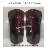 ราคา ไฟท้ายแต่ง D Max 12 19 สี Smoke งาน Uranus (14759546322)