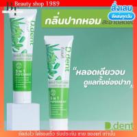 ราคา ยาสีฟัน ดีเดนท์ D dent ยาสีฟันสมุนไพร ลดการเสียวฟัน ลดคราบหินปูน ลดกลิ่นปาก (16421141803)