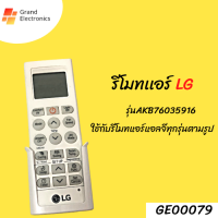 ราคา รีโมทแอร์ LG ใช้ได้ทุกรุ่น LG AKB76035916 รีโมทแอร์ (16985266216)