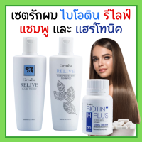 ราคา รีไลฟ์ แฮร์ โปรเทคติ้ง แชมพู แชมพูกิฟฟารีน รีไลฟ์ แฮร์ โทนิค กิฟฟารีน ไบโอติน พลัส กิฟฟารีน (19635268597)