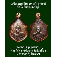 ราคา เหรียญพระวินัยธรรมกิ่งสุวรรณ์ วัดโพธิ์ชัย จ สิงห์บุรี หลังพระครูนิยุตธรรมศาสน์ หลวงพ่อแกร วัดส้มเสี้ยว นครสวรรค์ ปี2521 พระมาพร้อมเลี่ยมเก่าพร้อมใช้สวยคลาสสิค รับประกันเหรียญแท้ (19203251021)