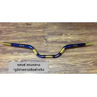 ราคา แฮนด์มอไซค์ทรงกลางMSX125 MSX SF KSR PCX zoomer Xสีไทเททองกัดลาย งานสวยสีไม่ลอกง่าย (7175976902)