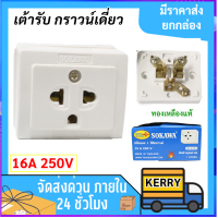 ราคา Sokawa เต้ารับลอยเดี่ยว มีกราวน์ สี่เหลี่ยม ติดลอย 16A 250V สีขาว ใช้ง่าย รองรับทั้งปลั๊กขาแบน และกลม ปลั๊กลอย (20878961666)