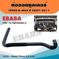 ราคา ท่อยาง ท่อออยคูลเลอร์ สำหรับ ISUZU D MAX ปี 2007 2011 ขนาด 16mm 16mm 62 5cm แท้ รหัส 8 98036848 0 (2476740875)