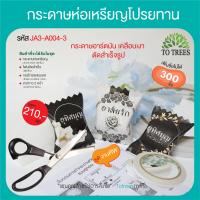 ราคา Totrees กระดาษห่อเหรียญโปรยทานแบบลูกอมพร้อมอุปกรณ์ เพิ่มชื่อไม่ได้ จำนวน 300 ชิ้น รหัส JA3 A (7572575140)