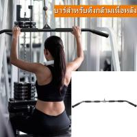 ราคา บาร์สำหรับดึงกล้ามเนื้อหลัง Lat Pull Down Bar 48 นิ้ว (20889856923)