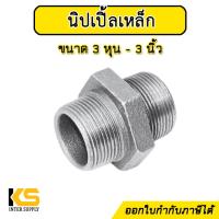 ราคา นิปเปิ้ลเหล็ก ขนาด 3หุน 3 นิ้ว ชุบกัลวาไนซ์ นิปเปิ้ล ไม่เป็นสนิมง่าย ข้อต่อประปาเหล็ก สำหรับงานประปา และเฟอร์นิเจอร์ลอฟต์ (18086333780)