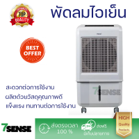 ราคา พัดลมไอเย็น HATARI AC TURBO1 32 ลิตร สีขาว ปล่อยความเย็นเร็วทันใจ พร้อมตั้งเวลาเปิด ปิด อัตโนมัติได้นานสูงสุด 8 ชั่วโมง (18534697871)