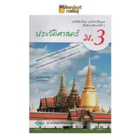 ราคา ประวัติศาสตร์ ม 3 วพ หนังสือเรียน รายวิชาพื้นฐาน (19733282613)