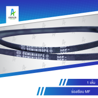 ราคา สายพาน 2 ดาว GEMINIROPE MF 50 64 สายพาน สายพานใน สายพานร่องวี สายพานร่องเรียบ V Belts สายพานเครื่องจักร สายพานอุตสาหกรรมการเกษตร สายพานรถ (18687909682)