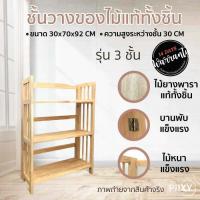 ราคา THE PIIXY พร้อมส่ง ชั้นวางของไม้ ชั้นวางหนังสือ สี่เหลี่ยม 3 ชั้น 4 ชั้น 5 ชั้น เข้ามุมได้ พับเก็บได้ ไม้ยางพาราแท้ สีธรรมชาติ (4407518448)