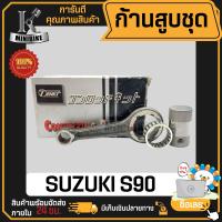 ราคา ก้านสูบ ก้านสูบชุด SUZUKI S90 แบรนด์ TENKI สินค้าโรงงาน คุณภาพสูง แข็ง เนียว 1ชุดมี ก้านสูบ ลูกปืนบน สลักก้านสูบ แผ่นชิม (19935872972)