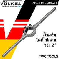 ราคา VOLKEL ด้ามไดต๊าป ใช้กับไดต๊าปกลม ขนาด 2 นิ้ว แท้จากเยอรมัน ด้ามต๊าปเกลียวนอก ด้ามได ต๊าปเกลียว ด้ามต๊าปเกลียว 2 (19873350464)