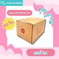 ราคา กล่องพัสดุ กล่องไปรษณีย์ กล่องไปรษณีย์ฝาชน ราคาโรงงาน เบอร์2A แบบพิมพ์ ขนาด14x20x12ซม 20 ใบ (19220654759)