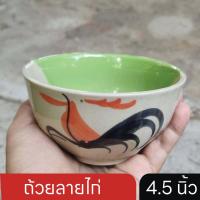 ราคา ถ้วยลายไก่ ชาม ลำปาง 4 5 นิ้ว ชุด4ใบ ถ้วยซุป ถ้วยขนมหวาน ถ้วยหวานเย็น ถ้วยชามเซรามิค ถ้วยน้ำจิ้ม ถ้วยน้ำพริก ถ้วยซุป ถ้วยใส่ข้าวสวย จาน (18763779330)