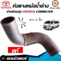 ราคา Toyota ท่อยางหม้อน้ำ ล่าง อะไหล่รถยนต์ รุ่น รถตู้ คอม แท้ (16864879124)