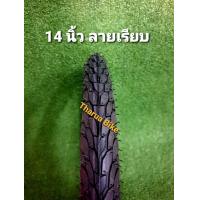 ราคา ยางจักรยาน 14x1 75 ยี่ห้อ DEESTONE ยางนอก ยางใน (21167158551)