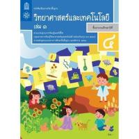 ราคา หนังสือเรียนวิทยาศาสตร์และเทคโนโลยี ป 4 ล 1 (19486090541)