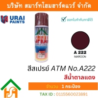 ราคา Smart Home Hardware 1 กระป๋อง สีสเปรย์ เอทีเอ็ม ATM SPRAY NO A222 MAROON สีน้ำตาลแดง สีสเปรย์อเนกประสงค์ (17660305375)