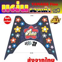 ราคา แผ่นยางรองแผ่นพักเท้า สีน้ำเงิน ดำ ลายดอกไม้ ที่วางเท้า ยางวางเท้า ตรงรุ่น YAMAHA FINO (4464748149)