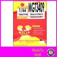 ราคา ชีทราม ข้อสอบ MGT3409 สัมมนาการจัดการ ข้อสอบอัตนัย Sheetandbook PKS0125 (16847401497)