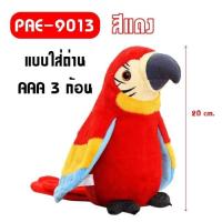 ราคา ตุ๊กตาน้องบอง กระบองเพชตเต้นได้ ตุ๊กตาพูดได้ ตุ๊กตาเต้นได้ นกแก้วพูดได้ เป็ดพูดได้ (16434623582)