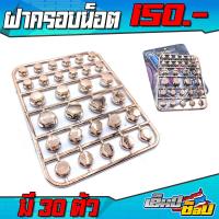 ราคา ฝาครอบน็อตสี ฝาน็อตสีมอเตอร์ไซค์ ฝาครอบน็อตไทเท ฝาครอบน็อต 1 ชุดมี 30 ตัว มีของพร้อมจัดส่ง (12213595844)