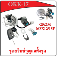ราคา สวิทซ์กุญแจ ทั้งชุด Honda Grom Msx125Sf new ชุดสวิทซ์กุญแจ พร้อมใส่ สวิทกุญแจ ชุดใหญ่ ฮอนด้า เอ็มเอสเอ็ก 125เอสเอ็ก ตัวใหม่ msx125new พร้อมส่ง (11851236091)