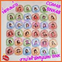 ราคา 1 2 BNK48 CGM48 ที่รองแก้ว กีฬาสีหนูน้อย บีเอ็นเค ซีจีเอ็ม แผ่นรองแก้ว มีเก็บปลายทาง เฌอปราง มิวสิค ปัญ ฟ้อนด์ คนิ้ง (18150948531)