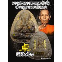 ราคา พระปิดตาเงินล้าน หลวงปู่โต๊ะ 卓 ออกวัดถ้ำสิงโตทอง รายการพิเศษรายการนำฤกษ์ ตะกรุดทองแดง เงิน ทองคำ สร้างน้อยพระแท้รับประกันตลอดชีพ (20550247827)