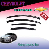 ราคา กันสาด คิ้วกันสาด เชฟโรเลต ครูซ Chevrolet Cruze สีดำเข้ม (5389374316)