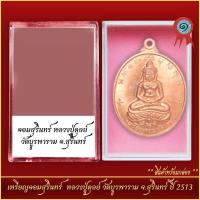 ราคา จี้พระ เหรียญจอมสุรินทร์ หลวงปู่ดุลย์ วัดบูรพาราม จ สุรินทร์ ปี 2513 พร้อมตลับ (21318081334)