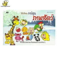 ราคา In Stock พร้อมส่ง หนังสือหัดวาดรูปสัตว์ วิธีเขียนการ์ตูนภาพสัตว์ Drawing animals (21197456600)