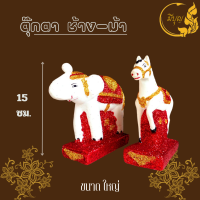 ราคา ตุ๊กตาตั้งศาล ละครรำ นางรำ นางรำศาล ช้าง ม้า เกล็ดเพชร พระภูมิสำหรับตั้งศาล และ แก้บน ราคาต่อคู่ มีขนาด จิ๋ว เล็ก กลาง ใหญ่ (20971935158)