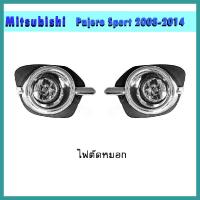 ราคา ไฟตัดหมอก มิตซูบิชิ ปาเจโร สปอร์ต MITSUBISHI PAJERO SPORT 2014 (6197898372)