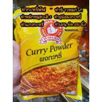 ราคา ผงกะหรี่ มือ1ห่อใหญ่ น้ำหนัก 500กรัม สำหรับหมักหมูสะเต๊ะ กะหรี่พัฟ ข้าวหมกไก่ มัสหมั่นแกงกะหรี่ ผัดผงกะหรี่ และเมนูอื่นๆได้หลากหลาย (16087828097)
