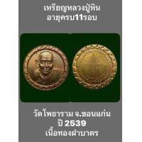 ราคา เหรียญหลวงปู่หิน อายุครบ11รอบ วัดโพธาราม จ ขอนแก่น ปี 2539 รับประกันเหรียญแท้ (18553096456)