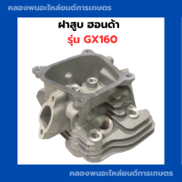 ราคา ฝาสูบ ฮอนด้า GX160 ครบชุด ฝาสูบฮอนด้า 5 5แรง ฮอนด้า ฝาสูบGX160 ฝาสูบฮอนด้าGX160 ฝาสูบGX ฝาสูบ5 5แรง (10975439313)